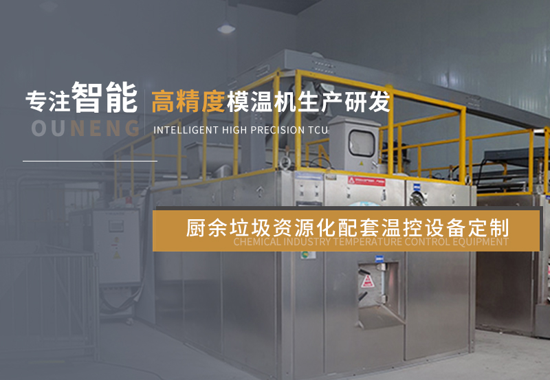 廚余·有機(jī)垃圾資源化處理溫控設(shè)備定制 廚余·有機(jī)垃圾資源化處理溫控設(shè)備定制