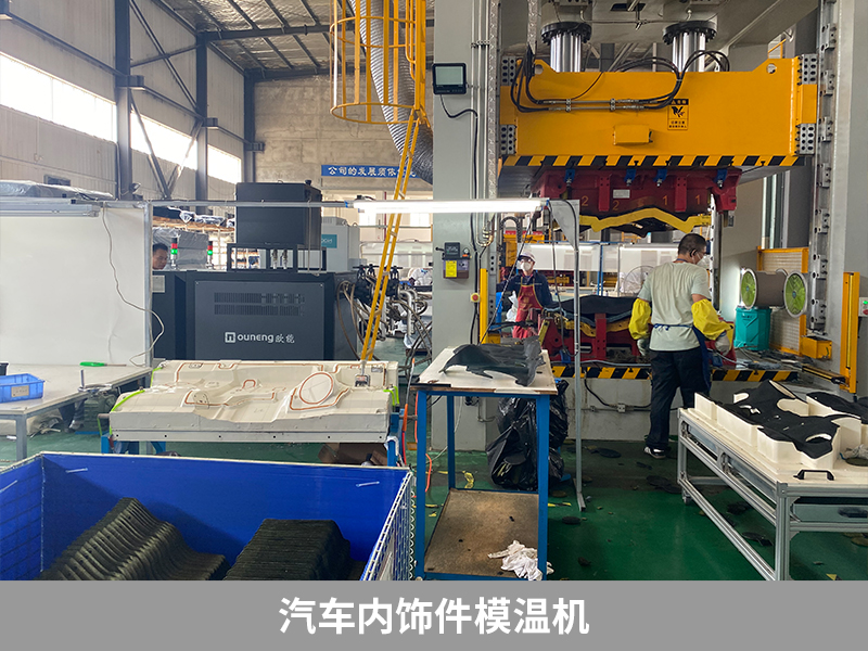 汽車內(nèi)飾件模溫機(jī) 汽車內(nèi)飾件模溫機(jī)
