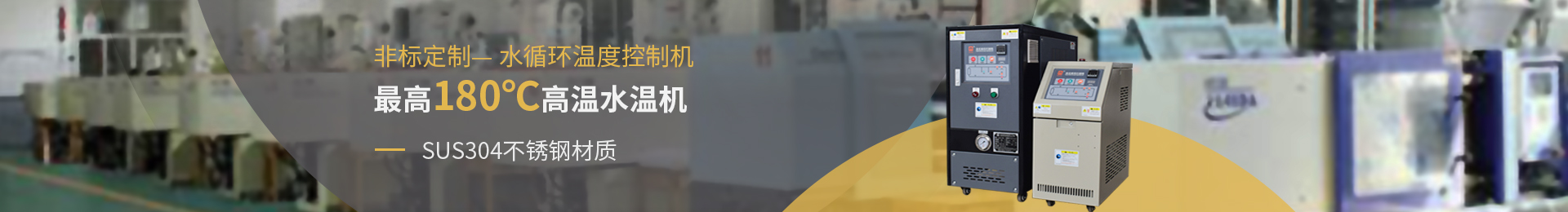 歐能機械提供120℃/180℃水溫機定制，SUS304不銹鋼材質(zhì)，安全穩(wěn)定