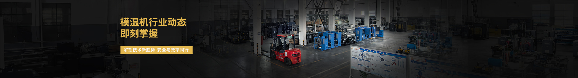 歐能模溫機生產(chǎn)廠家，為用戶提供超出期望的安全·節(jié)能加熱制冷設(shè)備