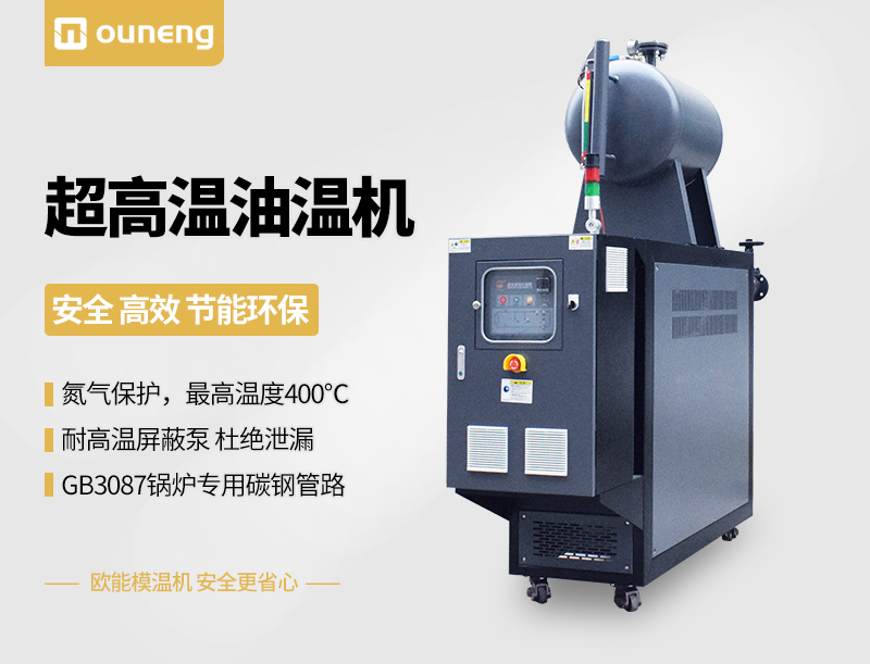 395℃超高溫油溫機