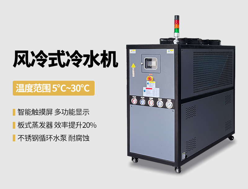 風(fēng)冷式冷水機(jī)