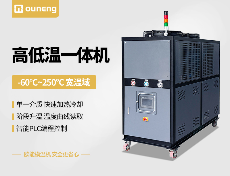 高低溫一體機(jī)