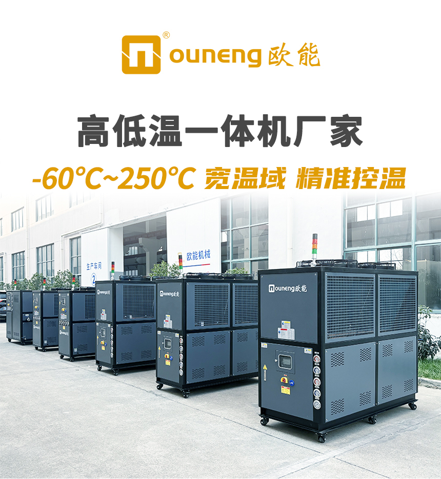 歐能高低溫一體機(jī)_01-1