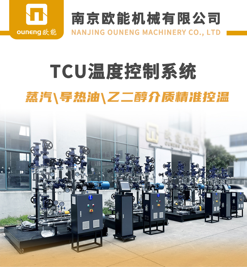 TCU溫控系統(tǒng) TCU溫控系統(tǒng)