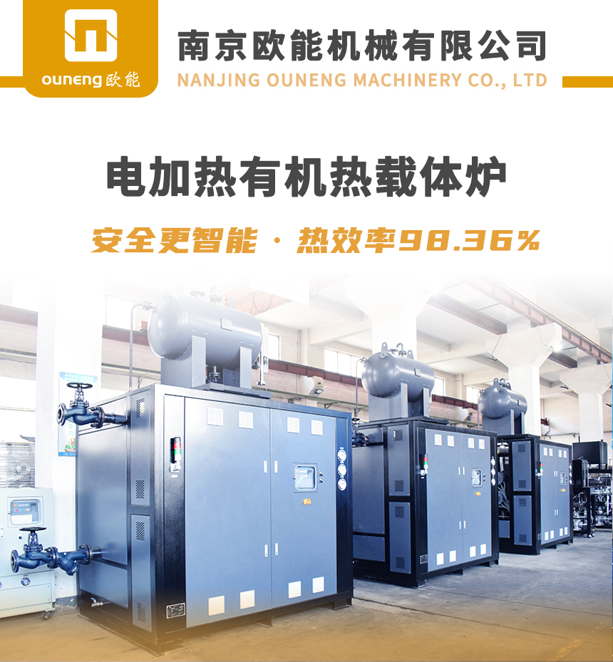 電熱有機(jī)熱載體爐