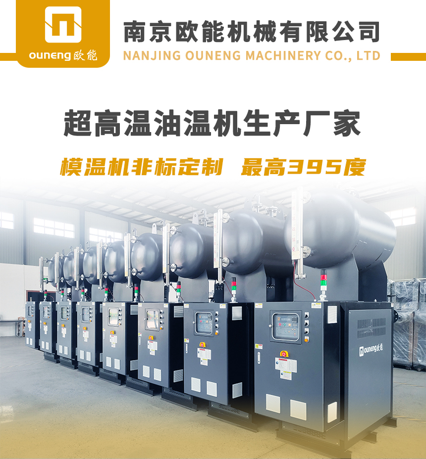 400℃超高溫油溫機(jī)