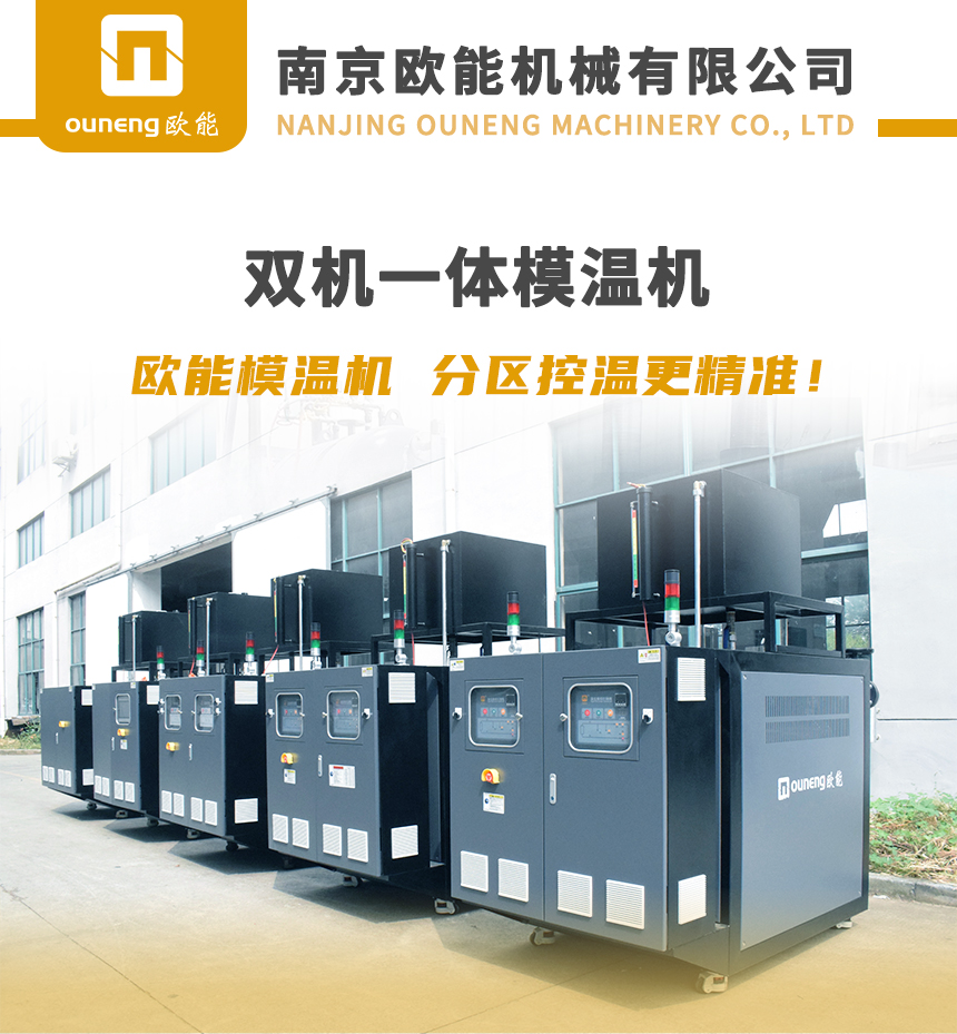 雙段式模溫機(jī) 雙段式模溫機(jī)
